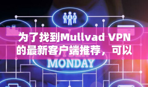 为了找到Mullvad VPN的最新客户端推荐,可以按照以下步骤进行 为了找到Mullvad VPN的最新客户端推荐,可以按照以下步骤进行