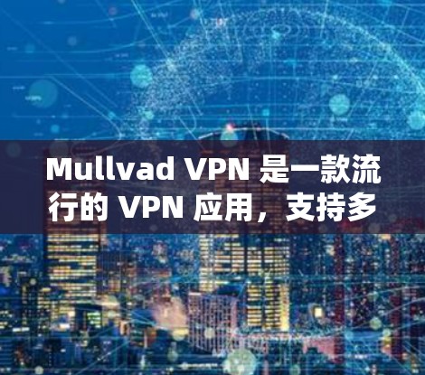 Mullvad VPN 是一款流行的 VPN 应用,支持多平台使用。如果你需要获取最新的安装包,可以按照以下步骤操作 Mullvad VPN 是一款流行的 VPN 应用,支持多平台使用。如果你需要获取最新的安装包,可以按照以下步骤操作