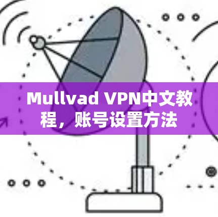 Mullvad VPN中文教程，账号设置方法