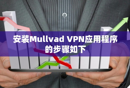 安装Mullvad VPN应用程序的步骤如下 安装Mullvad VPN应用程序的步骤如下