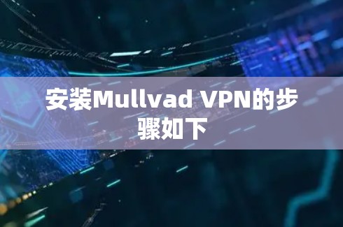 安装Mullvad VPN的步骤如下 安装Mullvad VPN的步骤如下
