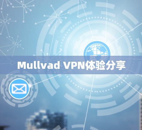 Mullvad VPN体验分享 Mullvad VPN体验分享