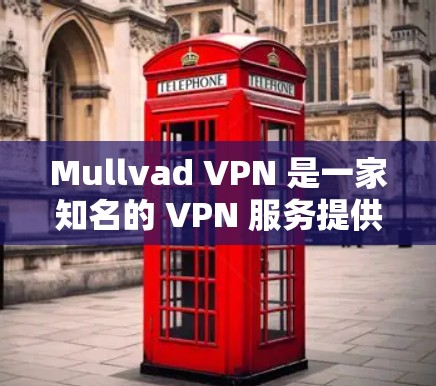 Mullvad VPN 是一家知名的 VPN 服务提供商,提供高安全性、隐私保护和高速连接的服务。以下是使用 Mullvad VPN 的基本指南,帮助你快速上手并最大化其功能 Mullvad VPN 是一家知名的 VPN 服务提供商,提供高安全性、隐私保护和高速连接的服务。以下是使用 Mullvad VPN 的基本指南,帮助你快速上手并最大化其功能