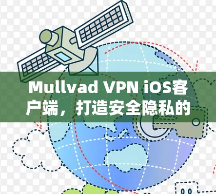 Mullvad VPN iOS客户端，打造安全隐私的网络环境