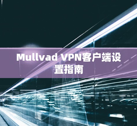 Mullvad VPN客户端设置指南 Mullvad VPN客户端设置指南