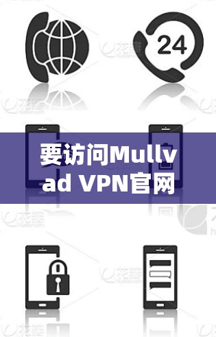 要访问Mullvad VPN官网Mac版,你可以按照以下步骤操作 要访问Mullvad VPN官网Mac版,你可以按照以下步骤操作