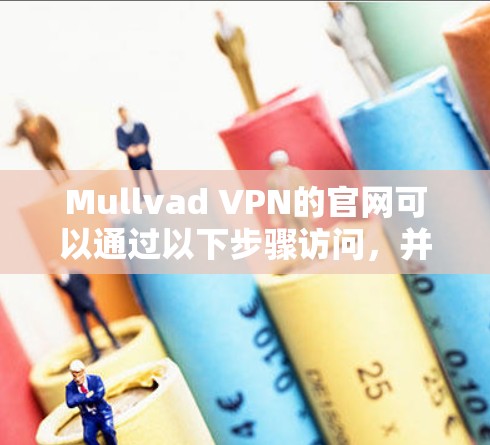 Mullvad VPN的官网可以通过以下步骤访问，并下载相应的VPN软件