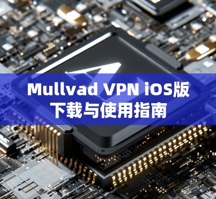 Mullvad VPN iOS版下载与使用指南 Mullvad VPN iOS版下载与使用指南