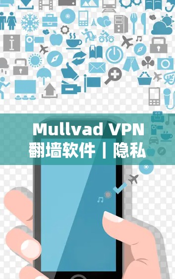 Mullvad VPN翻墙软件｜隐私保护VPN推荐