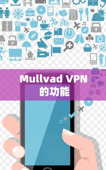 Mullvad VPN 的功能 Mullvad VPN 的功能