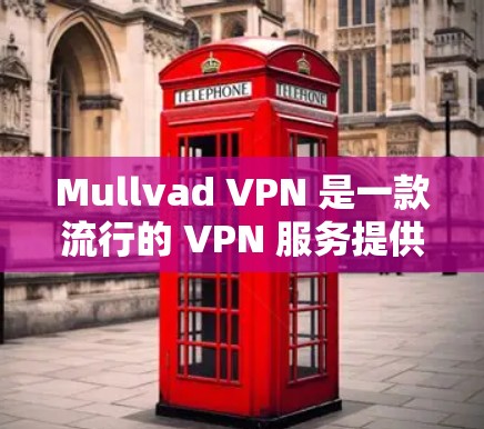 Mullvad VPN 是一款流行的 VPN 服务提供商,支持多平台使用,包括电脑。以下是使用 Mullvad VPN 在电脑上的基本指南 Mullvad VPN 是一款流行的 VPN 服务提供商,支持多平台使用,包括电脑。以下是使用 Mullvad VPN 在电脑上的基本指南