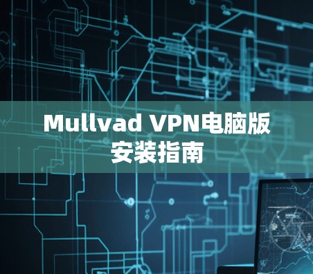 Mullvad VPN电脑版安装指南 Mullvad VPN电脑版安装指南