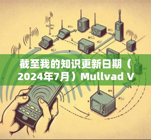 截至我的知识更新日期（2024年7月）Mullvad VPN 已经发布了多个版本，且持续进行更新以改进性能、安全性和用户体验。以下是一些关于Mullvad VPN 的最新更新信息和新功能