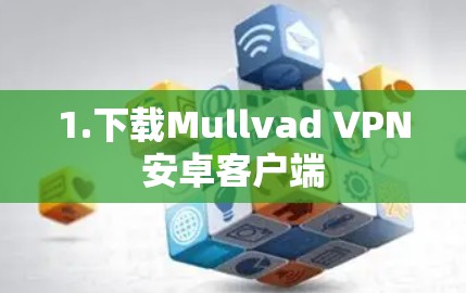 1.下载Mullvad VPN安卓客户端