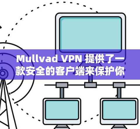 Mullvad VPN 提供了一款安全的客户端来保护你的隐私和安全。以下是安装Mullvad VPN安全客户端的步骤 Mullvad VPN 提供了一款安全的客户端来保护你的隐私和安全。以下是安装Mullvad VPN安全客户端的步骤