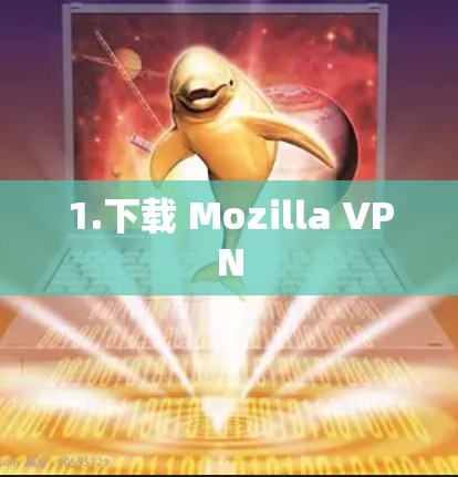 1.下载 Mozilla VPN 1.下载 Mozilla VPN