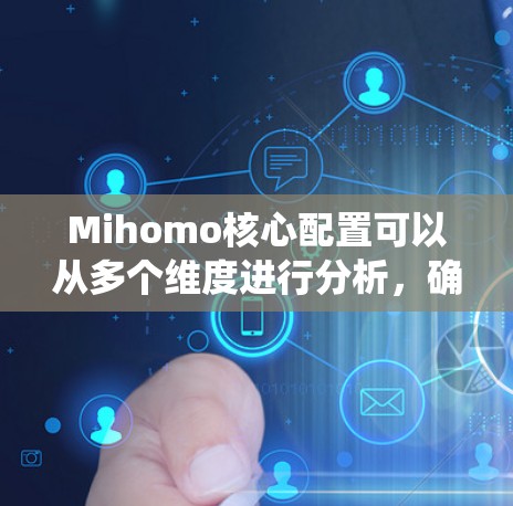 Mihomo核心配置可以从多个维度进行分析,确保其系统高效、安全和稳定运行。以下是详细的分步说明 Mihomo核心配置可以从多个维度进行分析,确保其系统高效、安全和稳定运行。以下是详细的分步说明