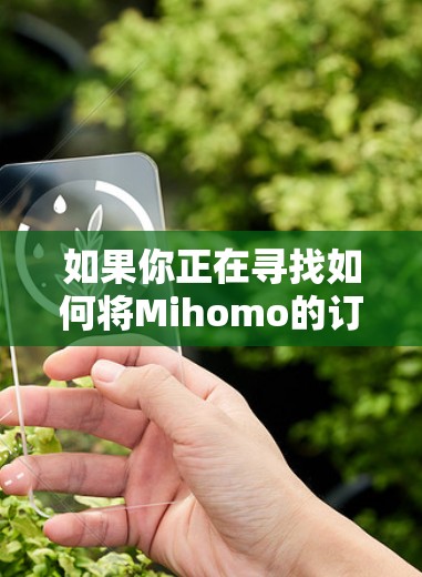 如果你正在寻找如何将Mihomo的订阅转换到其他平台或工具的方法,以下是一些可能的解决方案和建议 如果你正在寻找如何将Mihomo的订阅转换到其他平台或工具的方法,以下是一些可能的解决方案和建议