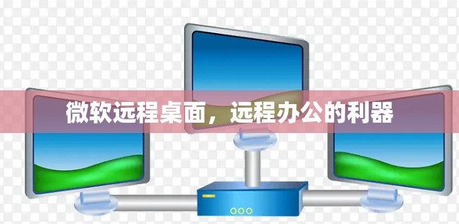 微软远程桌面，远程办公的利器