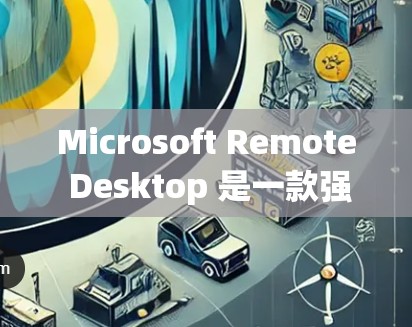 Microsoft Remote Desktop 是一款强大的远程控制工具,能够帮助用户方便地远程访问和控制其他电脑。以下是使用该工具的分步指南 Microsoft Remote Desktop 是一款强大的远程控制工具,能够帮助用户方便地远程访问和控制其他电脑。以下是使用该工具的分步指南