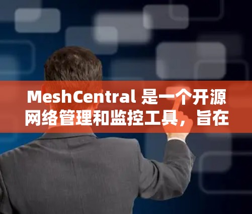 MeshCentral 是一个开源网络管理和监控工具,旨在帮助用户更好地管理和监控网络环境。最新版本 MeshCentral v4.1.引入了多项新功能和改进,以下是其主要更新内容 MeshCentral 是一个开源网络管理和监控工具,旨在帮助用户更好地管理和监控网络环境。最新版本 MeshCentral v4.1.引入了多项新功能和改进,以下是其主要更新内容
