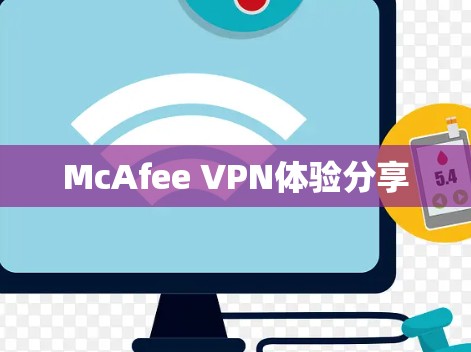 McAfee VPN体验分享
