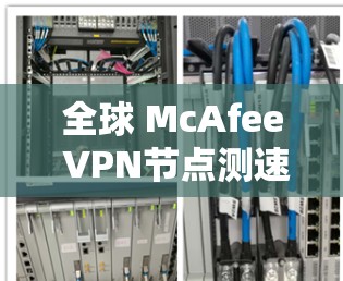 全球 McAfee VPN节点测速分析