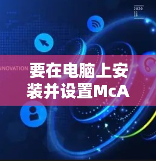 要在电脑上安装并设置McAfee VPN，请按照以下步骤操作