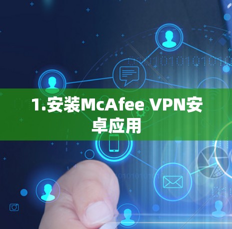 1.安装McAfee VPN安卓应用 1.安装McAfee VPN安卓应用