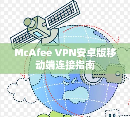 McAfee VPN安卓版移动端连接指南 McAfee VPN安卓版移动端连接指南
