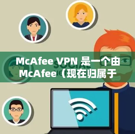 McAfee VPN 是一个由McAfee(现在归属于平安科技)开发的网络安全产品之一,其安全性和功能性受到广泛关注。以下是关于 McAfee VPN 的安全评测的一些关键点和信息 McAfee VPN 是一个由McAfee(现在归属于平安科技)开发的网络安全产品之一,其安全性和功能性受到广泛关注。以下是关于 McAfee VPN 的安全评测的一些关键点和信息