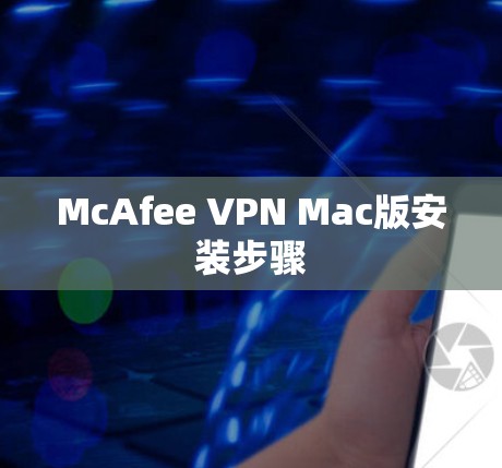 McAfee VPN Mac版安装步骤 McAfee VPN Mac版安装步骤