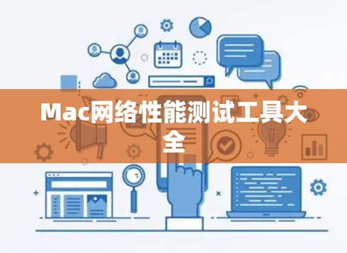 Mac网络性能测试工具大全 Mac网络性能测试工具大全