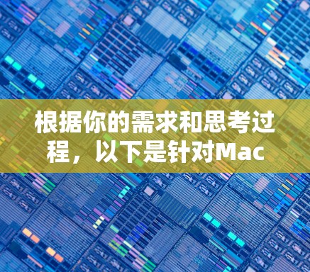 根据你的需求和思考过程，以下是针对Mac网络加速工具的分步建议