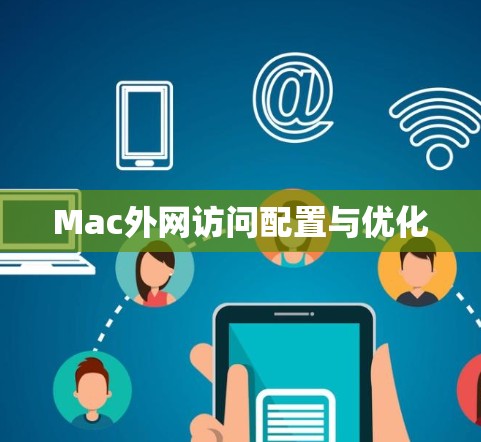 Mac外网访问配置与优化 Mac外网访问配置与优化