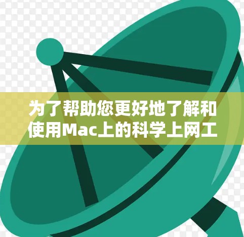 为了帮助您更好地了解和使用Mac上的科学上网工具,以下是对这些工具的详细分类和建议 为了帮助您更好地了解和使用Mac上的科学上网工具,以下是对这些工具的详细分类和建议