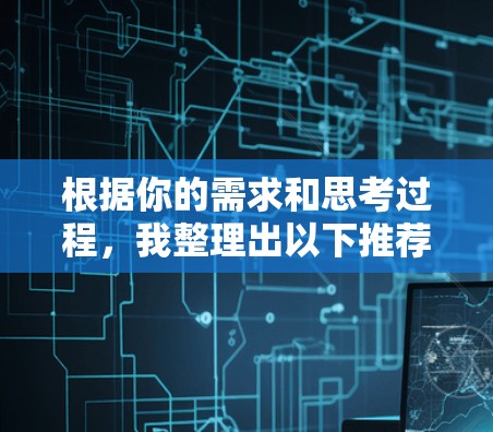 根据你的需求和思考过程,我整理出以下推荐的Mac加速器工具,并附上简要说明 根据你的需求和思考过程,我整理出以下推荐的Mac加速器工具,并附上简要说明