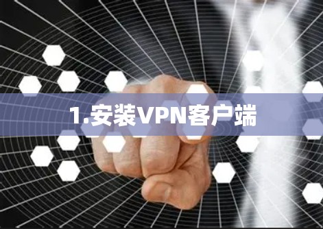 1.安装VPN客户端 1.安装VPN客户端