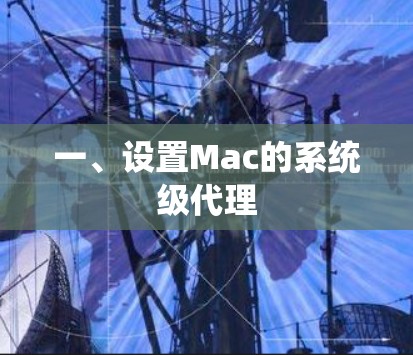 一、设置Mac的系统级代理