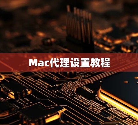 Mac代理设置教程 Mac代理设置教程