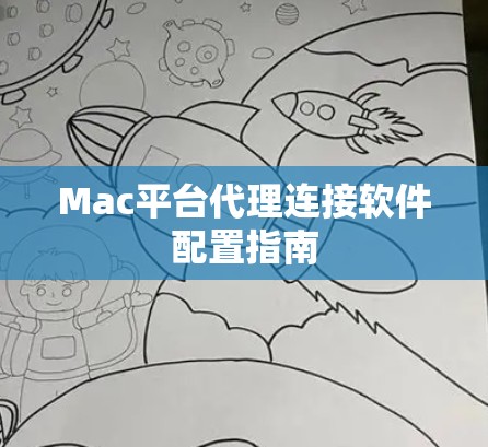 Mac平台代理连接软件配置指南 Mac平台代理连接软件配置指南