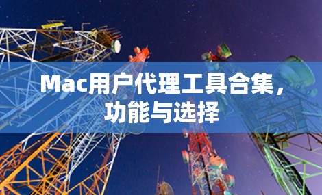 Mac用户代理工具合集,功能与选择 Mac用户代理工具合集,功能与选择