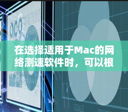 在选择适用于Mac的网络测速软件时,可以根据个人的需求和偏好进行比较和选择。以下是针对不同需求的推荐 在选择适用于Mac的网络测速软件时,可以根据个人的需求和偏好进行比较和选择。以下是针对不同需求的推荐