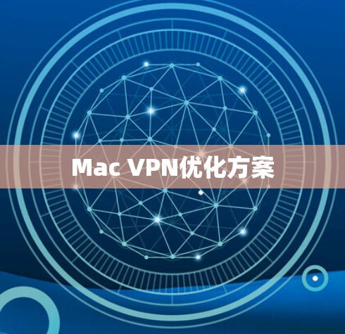 Mac VPN优化方案 Mac VPN优化方案