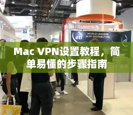 Mac VPN设置教程，简单易懂的步骤指南