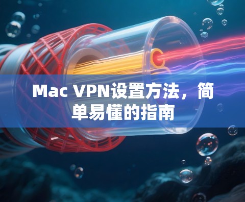 Mac VPN设置方法,简单易懂的指南 Mac VPN设置方法,简单易懂的指南