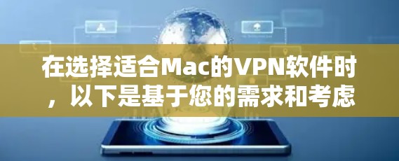 在选择适合Mac的VPN软件时,以下是基于您的需求和考虑因素的总结和推荐 在选择适合Mac的VPN软件时,以下是基于您的需求和考虑因素的总结和推荐