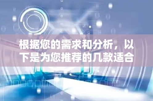 根据您的需求和分析,以下是为您推荐的几款适合Mac的VPN软件,并附有简要说明 根据您的需求和分析,以下是为您推荐的几款适合Mac的VPN软件,并附有简要说明
