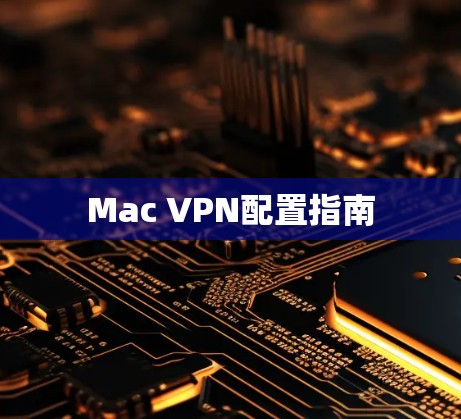 Mac VPN配置指南