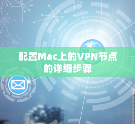 配置Mac上的VPN节点的详细步骤 配置Mac上的VPN节点的详细步骤